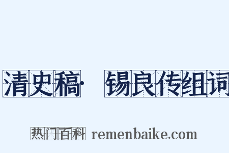 清史稿·锡良传组词是什么意思的图片